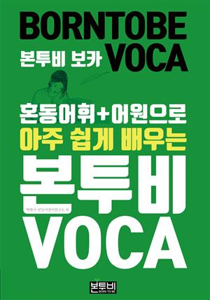 혼동어휘+어원으로 아주 쉽게 배우는 본투비 VOCA