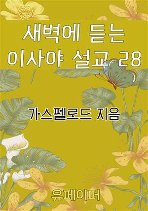 새벽에 듣는 이사야 설교 28