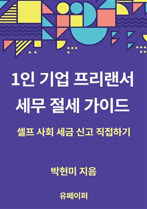 1인 기업 프리랜서 세무 절세 가이드