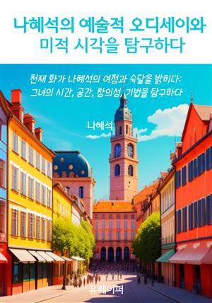 나혜석의 예술적 오디세이와 미적 시각을 탐구하다