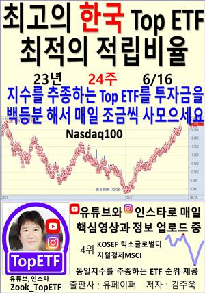 최고의 한국 Top ETF, 최적의 적립비율,23년_24주_06/16