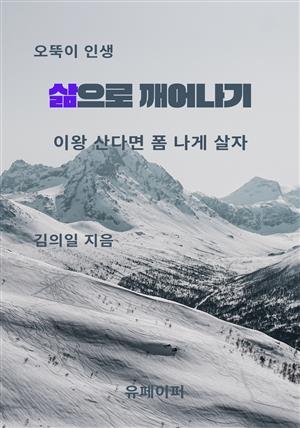 삶으로 깨어나기