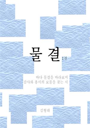 물결(1권)