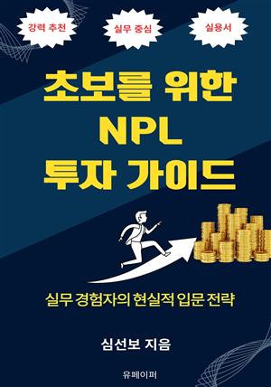 초보를 위한 NPL 투자 가이드