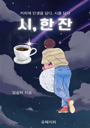 시, 한 잔(커피에 인생을 담다. 시를 담다)