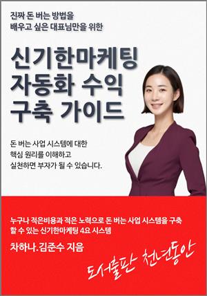 신기한마케팅 자동화수익 만들기 구축 가이드