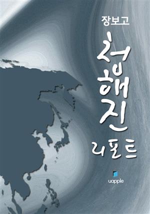 장보고 청해진 리포트