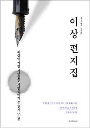 이상 편지집