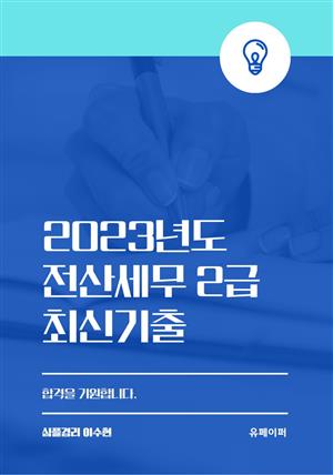 전산세무 2급