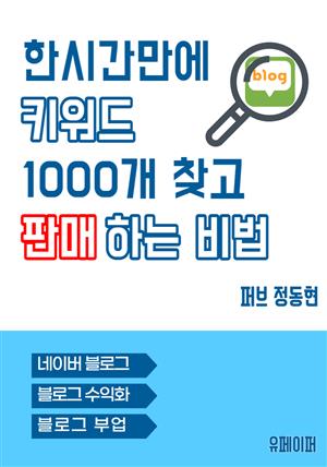 한시간만에 키워드 1000개 찾고 판매하는 비법