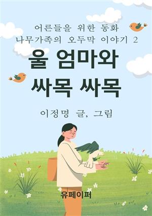 울엄마와 싸목 싸목