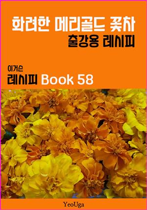 이거슨 레시피 BOOK 58 (화려한 메리골드 꽃차)