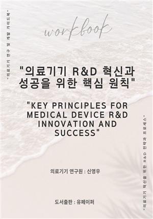 의료기기 R&D 혁신과 성공을 위한 핵심 원칙