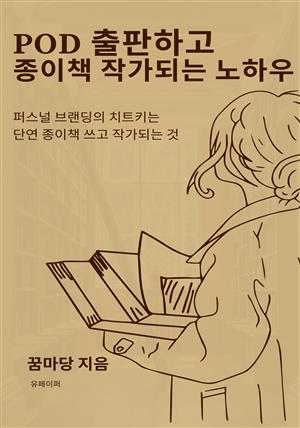 POD 출판하고 종이책 작가되는 노하우