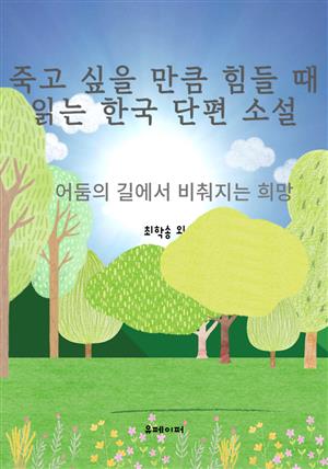죽고 싶을 만큼 힘들 때 읽는 한국 단편 소설