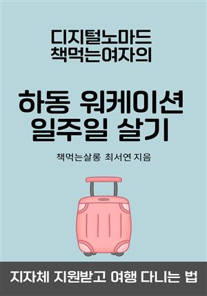 디지털노마드 책먹는여자의 하동 워케이션 일주일 살기