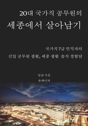 20대 국가직 공무원의 세종에서 살아남기