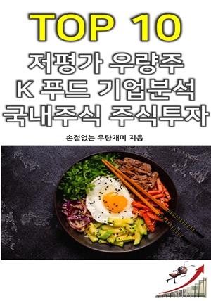 TOP 10 저평가 우량주 K 푸드 기업분석 국내주식 주식투자