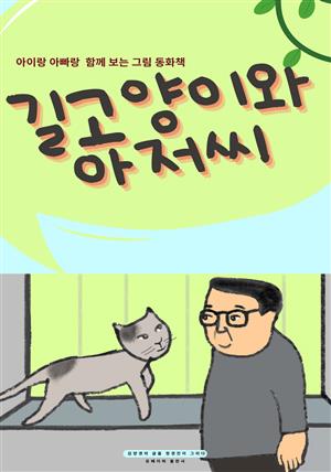 길고양이와 아저씨