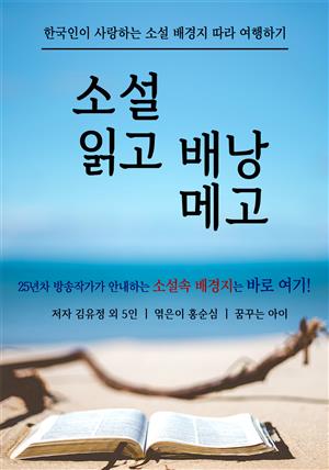 소설 읽고 배낭 메고