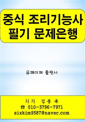 중식 조리기능사 필기 문제은행