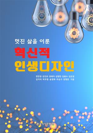 혁신적 인생디자인