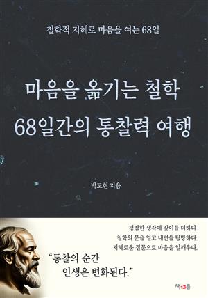 마음을 옮기는 철학: 68일간의 통찰력 여행