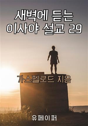 새벽에 듣는 이사야 설교 29