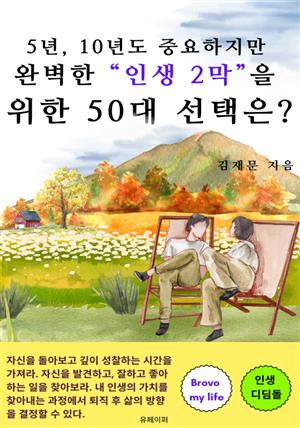 5년,10년도 중요하지만  완벽한 “인생 2막”을  위한 50대 선택은