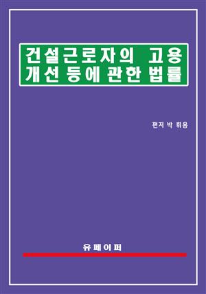 건설근로자의 고용개선 등에 관한 법률(건설근로자법)