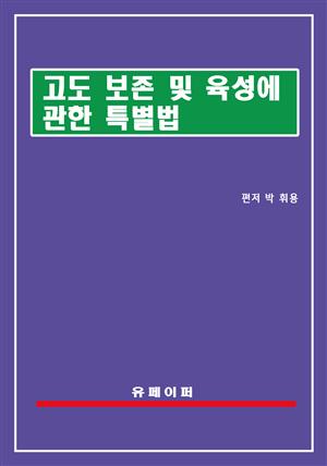 고도 보존 및 육성에 관한 특별법(고도육성법)