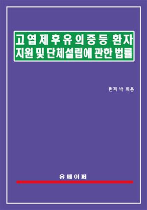 고엽제후유의증 등 환자지원 및 단체설립에 관한 법률(고엽제법)