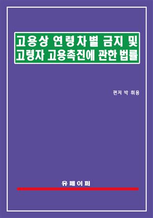 고용상 연령차별금지 및 고령자고용촉진에 관한 법률(고령자고용법)