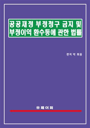 공공재정 부정청구 금지 및 부정이익 환수 등에 관한 법률