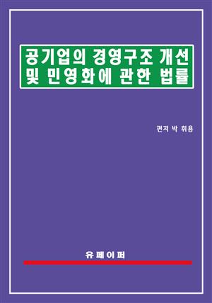 공기업의 경영구조개선 및 민영화에 관한 법률