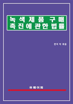 녹색제품 구매촉진에 관한 법률