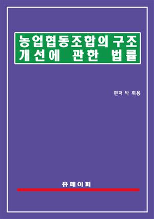 농업협동조합의 구조개선에 관한 법률