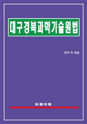 대구경북과학기술원법