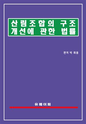 산림조합의 구조개선에 관한 법률