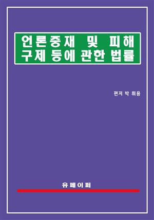 언론중재 및 피해구제 등에 관한 법률(언론중재법)