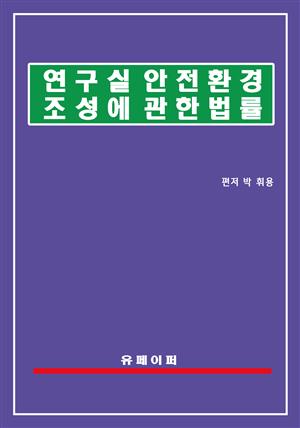 연구실 안전환경 조성에 관한 법률