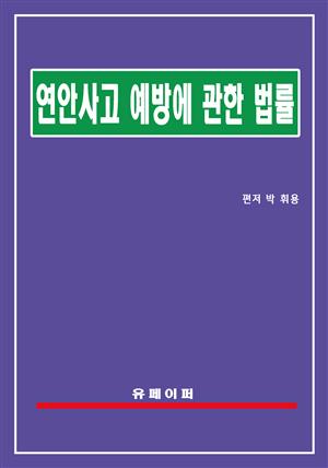 연안사고 예방에 관한 법률(연안사고예방법)