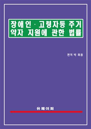 장애인ㆍ고령자 등 주거약자 지원에 관한 법률