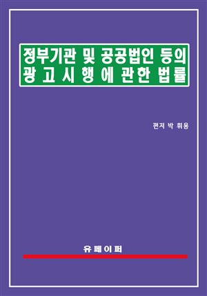 정부기관 및 공공법인 등의 광고시행에 관한 법률