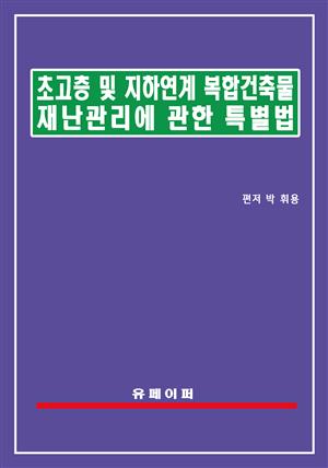 초고층 및 지하연계 복합건축물 재난관리에 관한 특별법