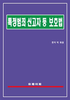 특정범죄신고자 등 보호법