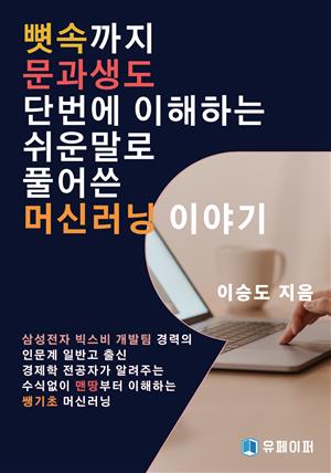 뼛속까지 문과생도 단번에 이해하는 쉬운 말로 풀어 쓴 머신러닝 이야기