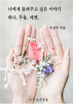 너에게 들려주고 싶은 이야기 하나, 두울, 세엣,