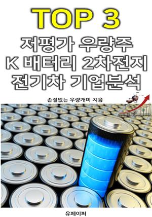 TOP 3 저평가 우량주 K 배터리 2차전지 전기차 기업분석
