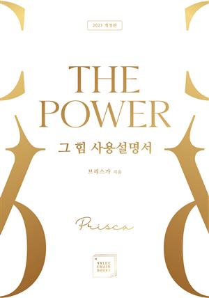 그 힘 사용 설명서, The Power